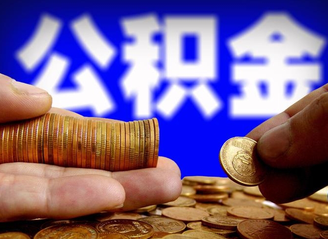 公积金交满是什么意思-灌南公积金代办平台